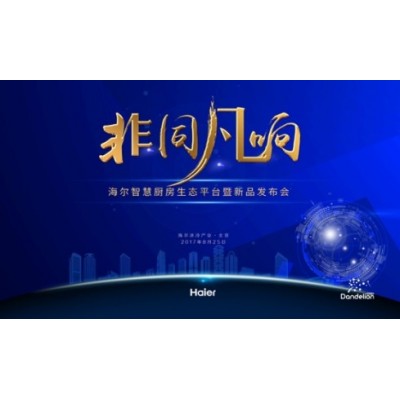 海尔云厨新品发布会
