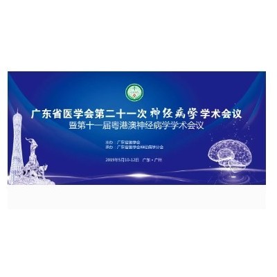 广东省医学会第二十一次神经病学学术会议暨第十一届粤港澳神经病学学术会议图5