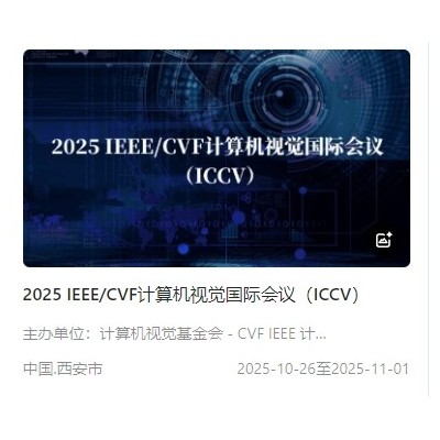 2025 IEEE/CVF计算机视觉国际会议（ICCV）