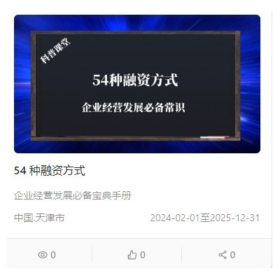 54 种融资方式