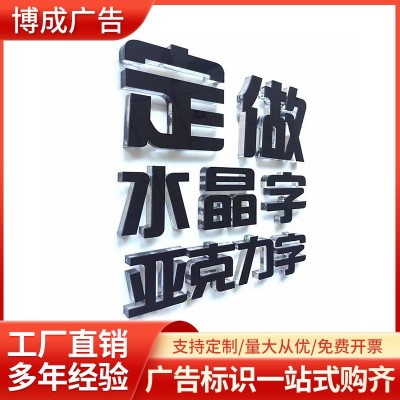 厂家亚克力水晶字PVC字公司文化墙前台门头发光字招牌广告牌制作