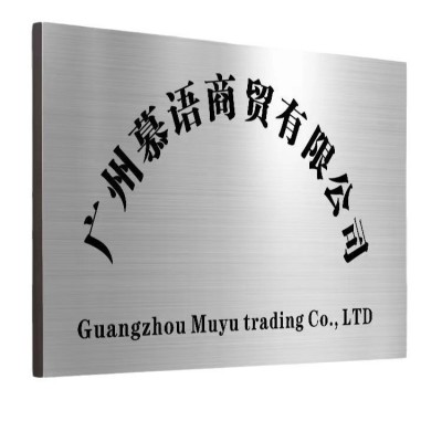 厂家不锈钢腐蚀广告牌金属铭牌腐蚀标识牌户外门头牌匾制作图5