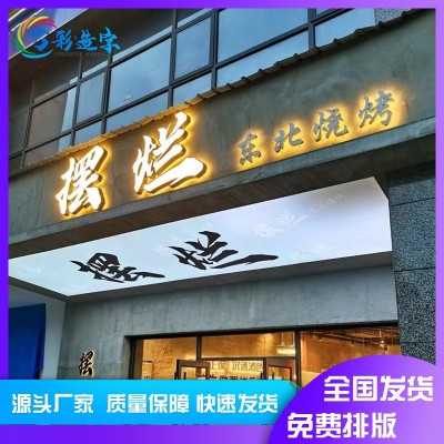 发光字门头招牌烧烤火锅奶茶宵夜水果零食店铺等发光字工厂直销