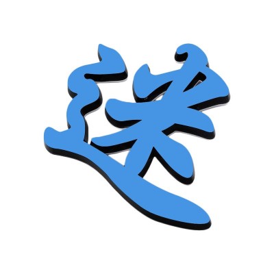 迷你字招牌发光字户外广告门头背景墙亚克力字制作高亮耐用立体图5