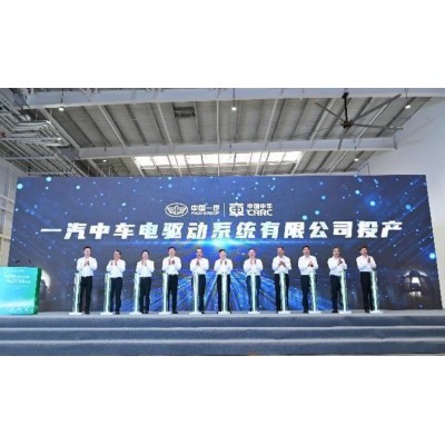 旗启新程 时代先锋 献礼70 智驱未来 一汽中车电驱动系统有限公司投产仪式图4