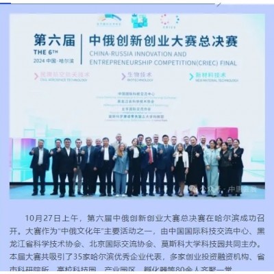 第六届中俄创新创业大赛总决赛在哈尔滨圆满落幕！图5