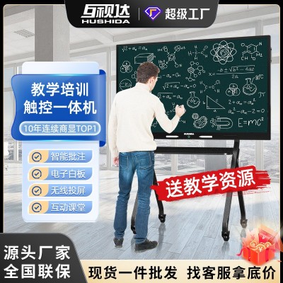 互视达教学一体机智能批注电子白板多媒体教育触摸显示屏会议平板