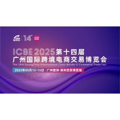 ICBE国际跨境电商交易博览会