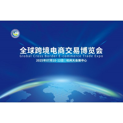 全球国际跨境电商交易博览会