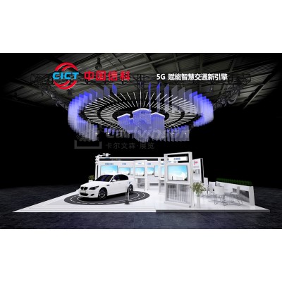 上海展台设计-卡尔文森出品-中国信科