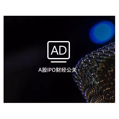 A股IPO财经公关