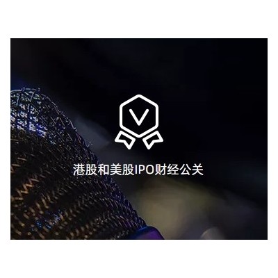 港股和美股IPO财经公关