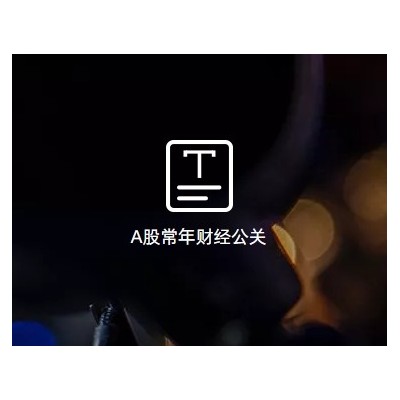 A股常年财经公关