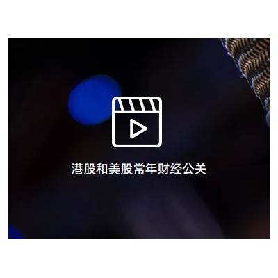 港股和美股常年财经公关
