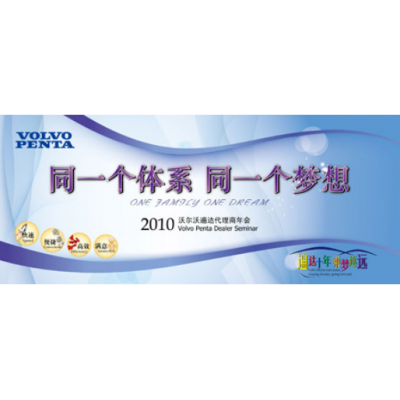 上海博扬与VOLVO PENTA再度联手鏖战中国市场图2
