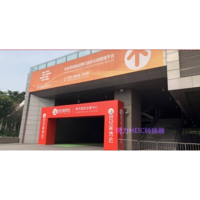 世纪家博会