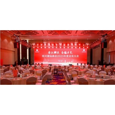 “勇立潮头 奋楫争先”绍兴潮汕商会2023年度盛典