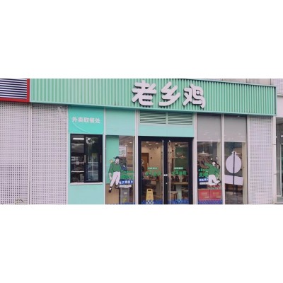 老乡鸡-支付宝