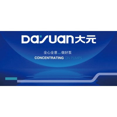 浙江大元泵业股份有限公司