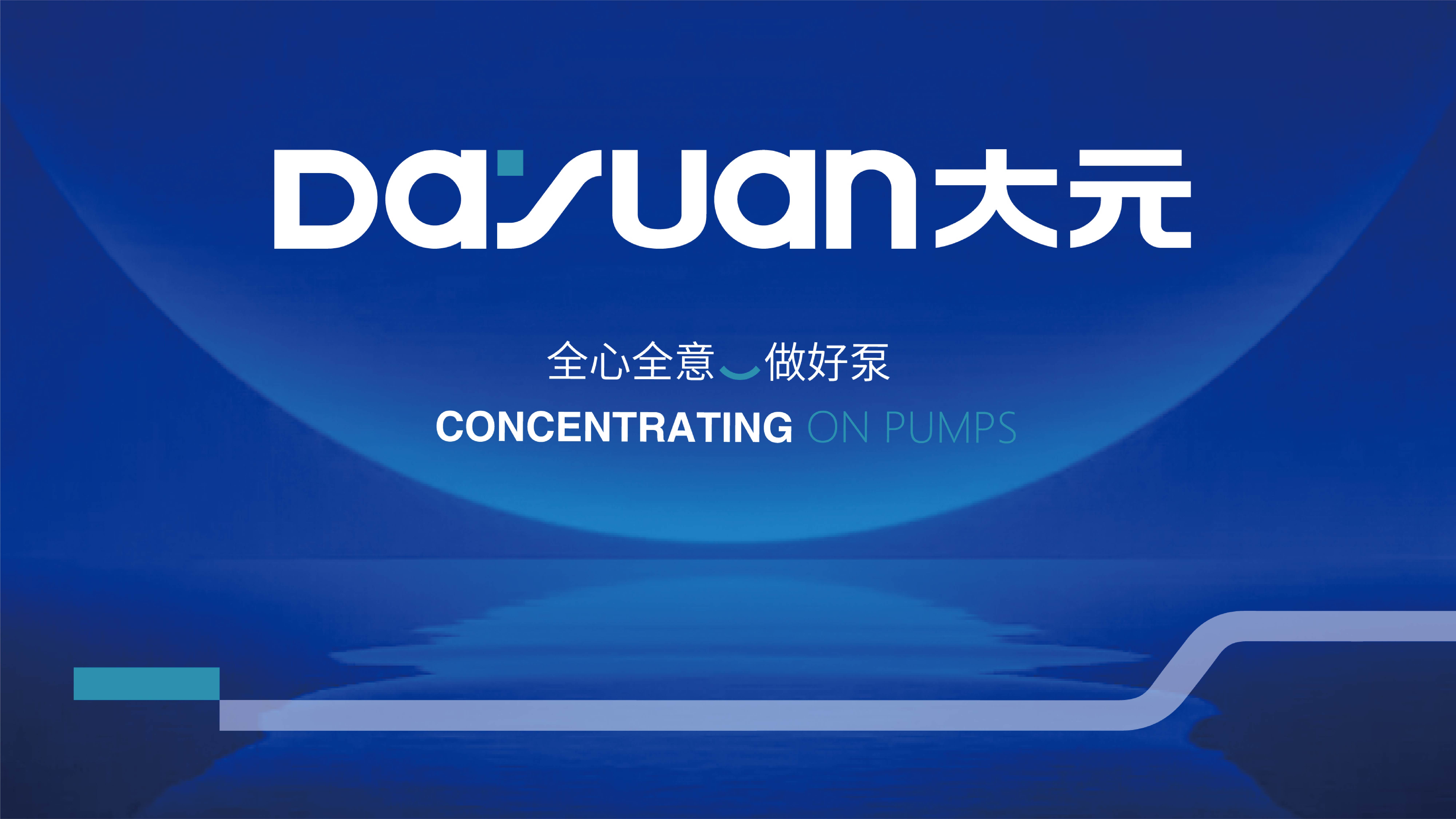 大元泵业海报