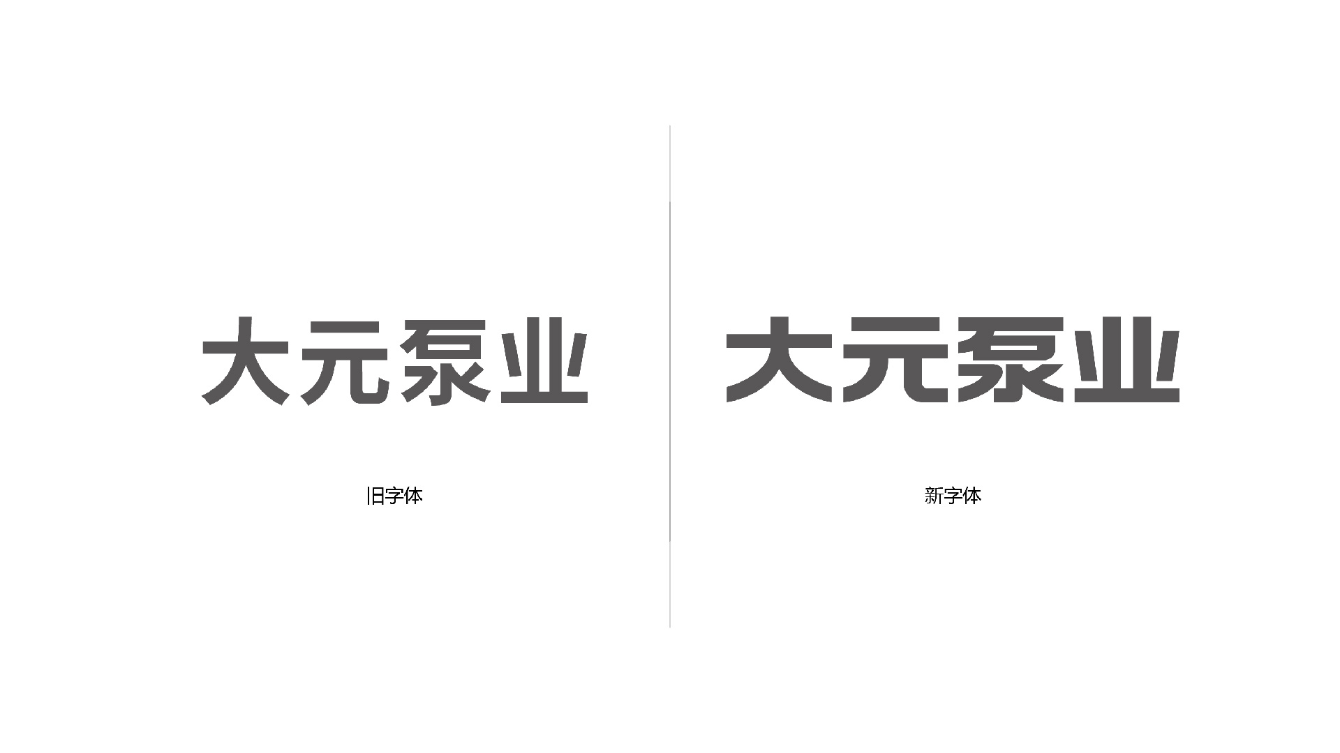 大元泵业
