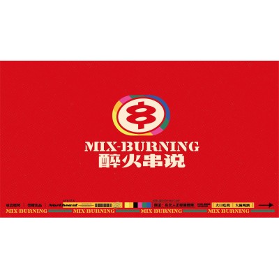 醉火串说