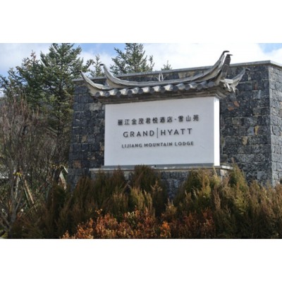 丽江金茂君悦酒店图3