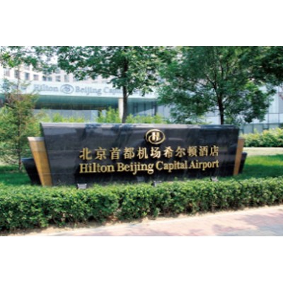 北京首都机场希尔顿酒店