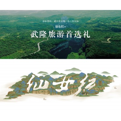 武隆仙女红品牌形象塑造