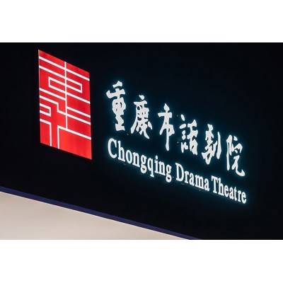 重庆市话剧院 —— 拾楼戏剧空间
