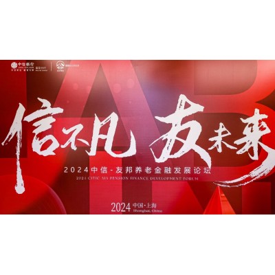 2024中信-友邦养老金融发展论坛
