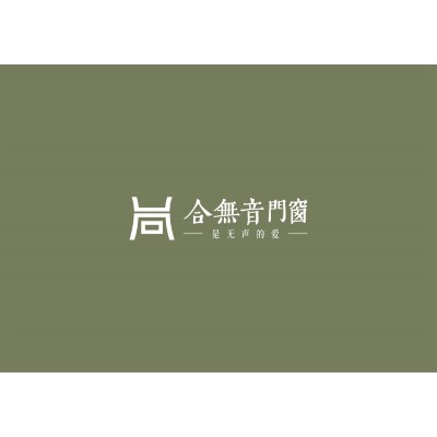东莞合无音门窗
