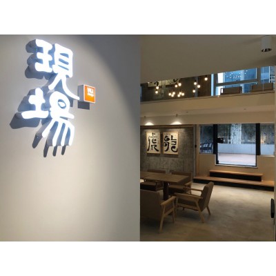 现场文化空间