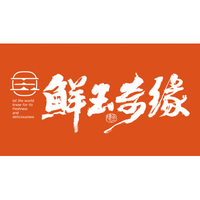 鲜玉奇缘品牌形象设计