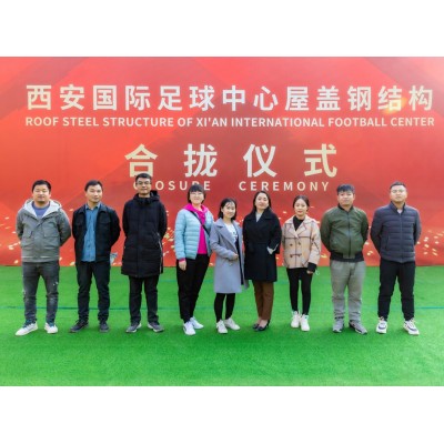 西安国际足球中心合拢仪式团队合影