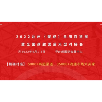2022台州(聚成)日用百货展暨全国商超渠道大型对接会