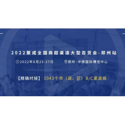 2022聚成全国商超渠道大型百货会-郑州站