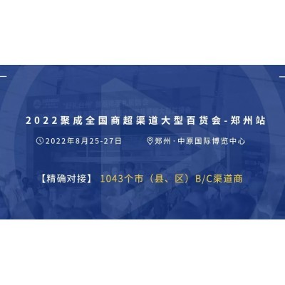 2022聚成全国商超渠道大型百货会-郑州站图4