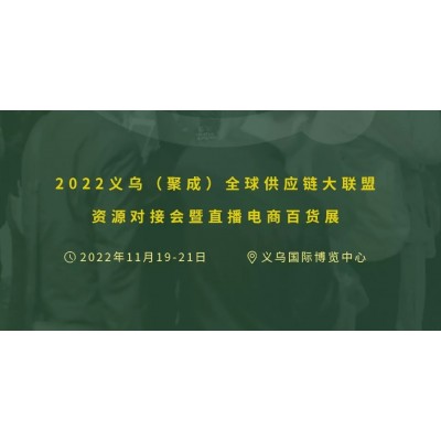 2022义鸟(聚成)全球供应链大联盟资源对接会暨直播电商百货展