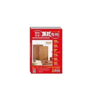 塑料百货爆款专刊
