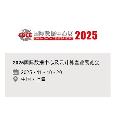 CDCE国际数据中心展