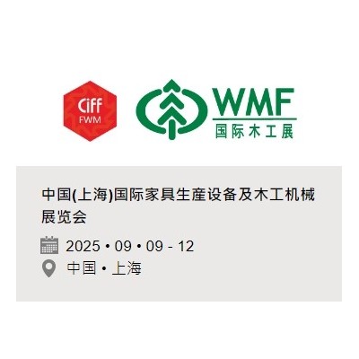 中国(上海)国际家具生产设备及木工机械展览会