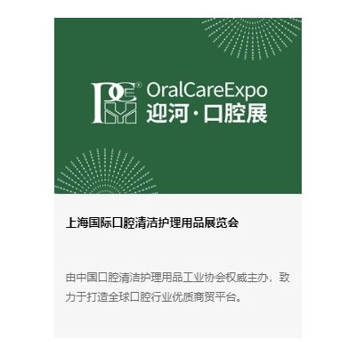 2025第七届上海国际口腔清洁护理用品展贤会
