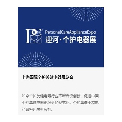2025第七届上海国际个护生活电器展贤会