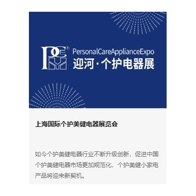 2025第七届上海国际个护生活电器展贤会图3