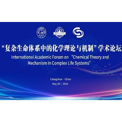 “复杂生命体系中的化学理论与机制”学术论坛