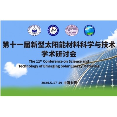 第十一届新型太阳能材料科学与技术学术研讨会