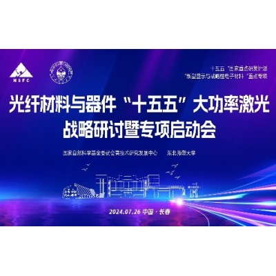 光线材料与器件“十五五”大功率激光战略研讨会