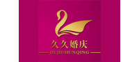 久久婚礼策划