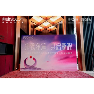 2023年10月帅康健康厨房节启动暨集成烹饪中心秋冬品鉴会（成都站）